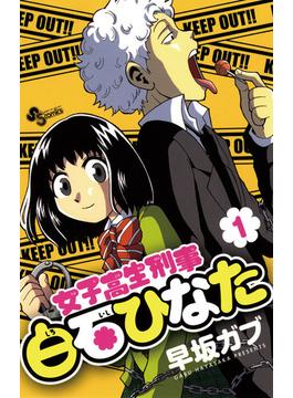 女子高生刑事白石ひなた(少年サンデーコミックス)
