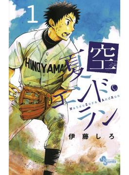 夏空エンド・ラン(少年サンデーコミックス)