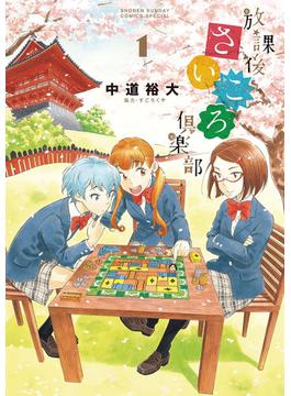 放課後さいころ倶楽部(ゲッサン少年サンデーコミックス)