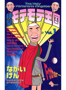神聖モテモテ王国(少年サンデーコミックス)