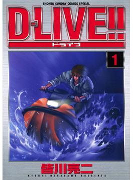 ＤーＬＩＶＥ(少年サンデーコミックス)