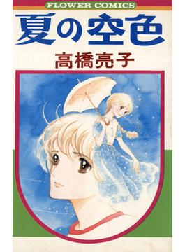 夏の空色(フラワーコミックス)