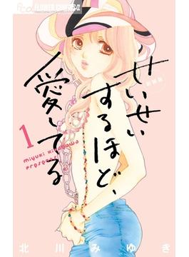 せいせいするほど、愛してる(フラワーコミックスα)