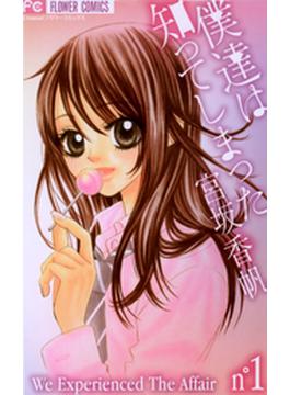 僕達は知ってしまった(フラワーコミックス)