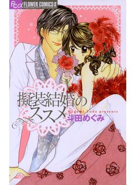 擬装結婚のススメ(フラワーコミックスα)