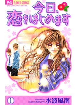 今日、恋をはじめます(フラワーコミックス)
