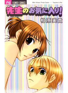先生のお気に入り！(フラワーコミックス)