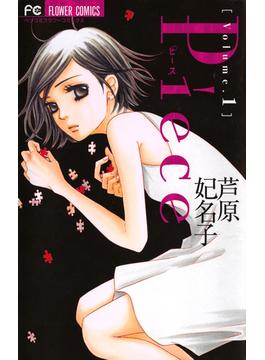 Ｐｉｅｃｅ(フラワーコミックス)