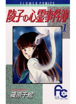 陵子の心霊事件簿(ちゃおコミックス)