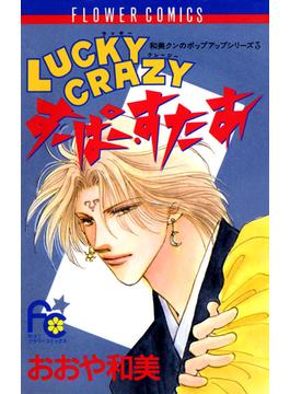 LUCKY　CRAZY　すーぱー・すたあ(フラワーコミックス)
