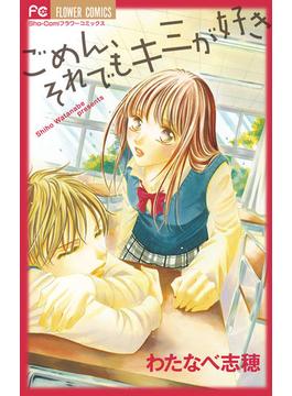 ごめん、それでもキミが好き(フラワーコミックス)