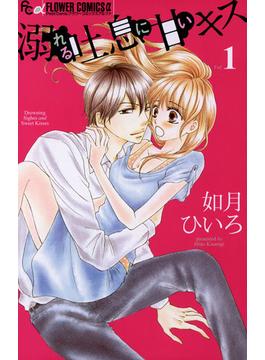 溺れる吐息に甘いキス(フラワーコミックスα)