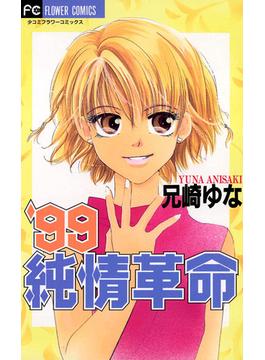 99純情革命(フラワーコミックス)
