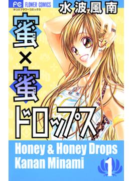 蜜×蜜ドロップス(フラワーコミックス)