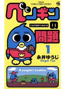 ペンギンの問題(てんとう虫コミックス)