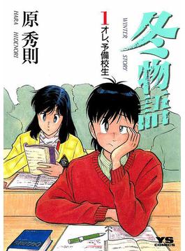 冬物語(ヤングサンデーコミックス)