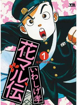 花マル伝(ヤングサンデーコミックス)