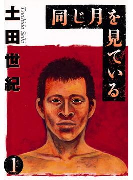 同じ月を見ている(ヤングサンデーコミックス)