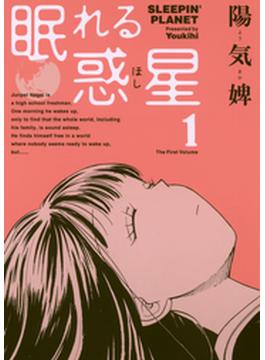 眠れる惑星(サンデーGXコミックス)