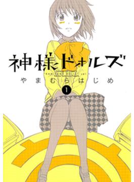 神様ドォルズ(サンデーGXコミックス)