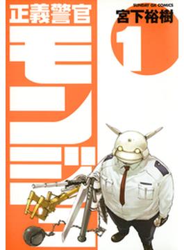 正義警官　モンジュ(サンデーGXコミックス)