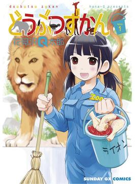 どうぶつずかん(サンデーGXコミックス)