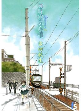 海街ｄｉａｒｙ(flowers コミックス)