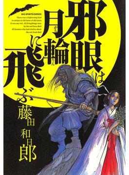 邪眼は月輪に飛ぶ(ビッグコミックス)