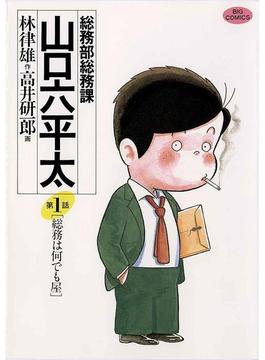 総務部総務課　山口六平太(ビッグコミックス)
