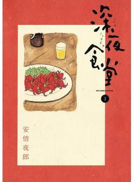 深夜食堂(ビッグコミックススペシャル)