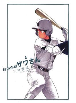高校球児　ザワさん(ビッグコミックススペシャル)