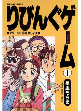 りびんぐゲーム(ビッグコミックス)