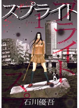 スプライト(ビッグコミックス)