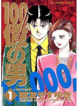 １００億の男(ビッグコミックス)