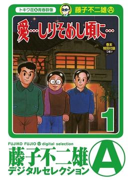「愛…しりそめし頃に…」(藤子不二雄(A)デジタルセレクション)