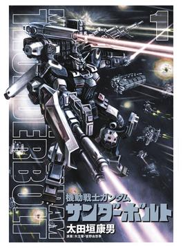 機動戦士ガンダム サンダーボルト(ビッグコミックススペシャル)