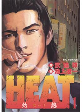 ＨＥＡＴ－灼熱－(ビッグコミックス)