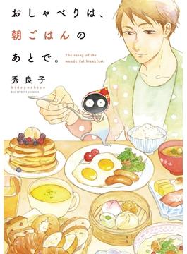 おしゃべりは、朝ごはんのあとで。(やわらかスピリッツ)