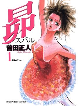 昴(ビッグコミックス)