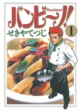 バンビ～ノ！(ビッグコミックス)