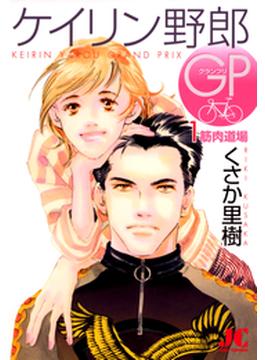 ケイリン野郎GP(ジュディーコミックス)