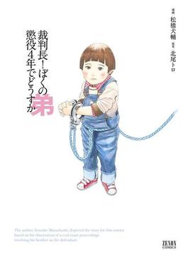 裁判長！ ぼくの弟懲役４年でどうすか