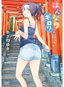 はんなりギロリの頼子さん