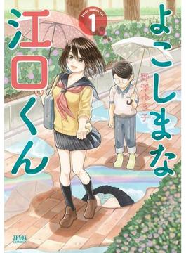 よこしまな江口くん
