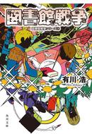 図書館戦争シリーズ