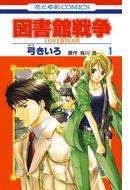 図書館戦争　LOVE＆WAR