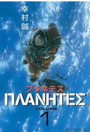 プラネテス