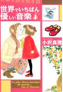 世界でいちばん優しい音楽