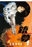 銃夢