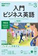 ＮＨＫラジオ 入門ビジネス英語